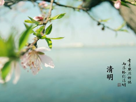 清明