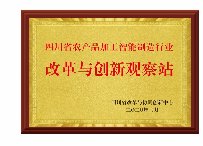 四川省改革与协同创新中心为四川华景智农颁发《四川省农产品加工智能制造行业改革与创新观察站》