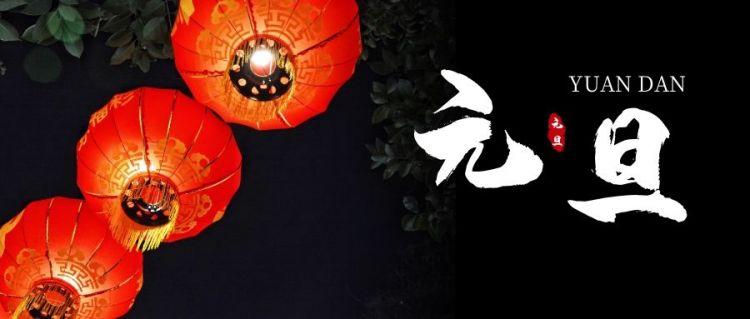 元旦