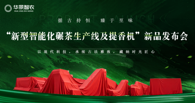 碾茶生产线